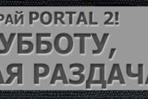 Розыгрыш Steam-ключей Portal 2 на Hardmode.tv Розыгрыш Steam-ключей Portal 2 на Hardmode.tv
